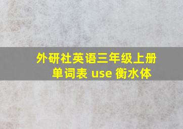 外研社英语三年级上册单词表 use 衡水体